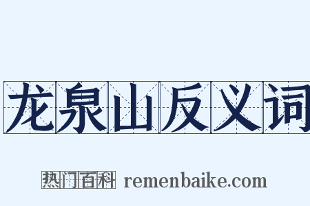 龙泉山反义词是什么意思的图片